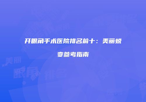 开眼角手术医院排名前十：美丽蜕变参考指南