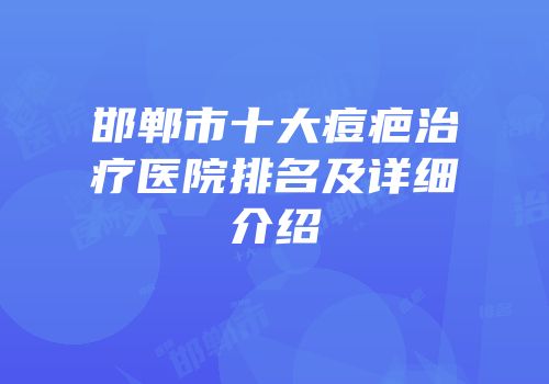 邯郸市十大痘疤治疗医院排名及详细介绍