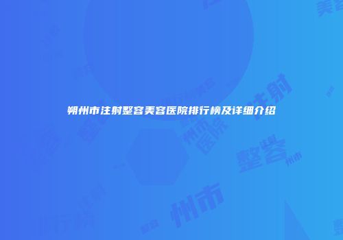 朔州市注射整容美容医院排行榜及详细介绍
