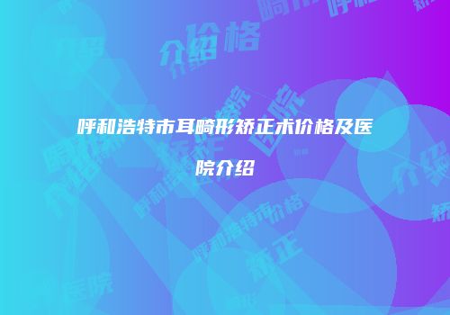 鸿熙长玖整形网