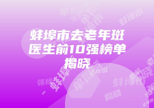 蚌埠市去老年斑医生前10强榜单揭晓