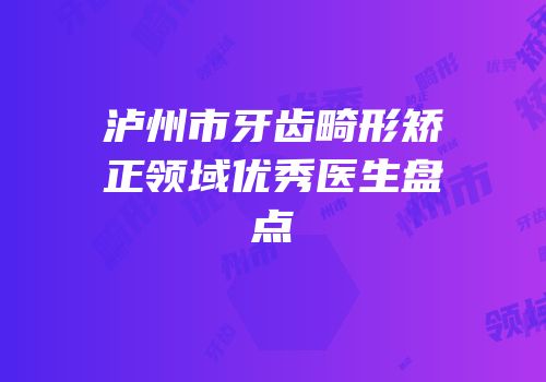泸州市牙齿畸形矫正领域优秀医生盘点
