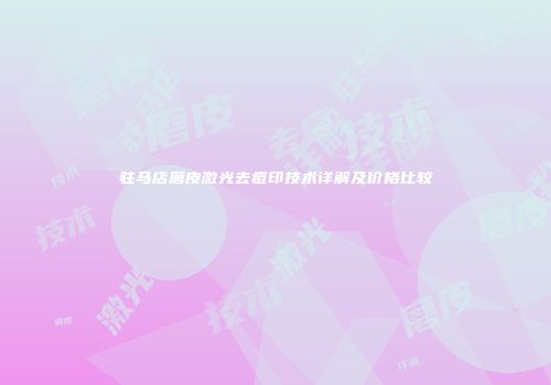 驻马店磨皮激光去痘印技术详解及价格比较