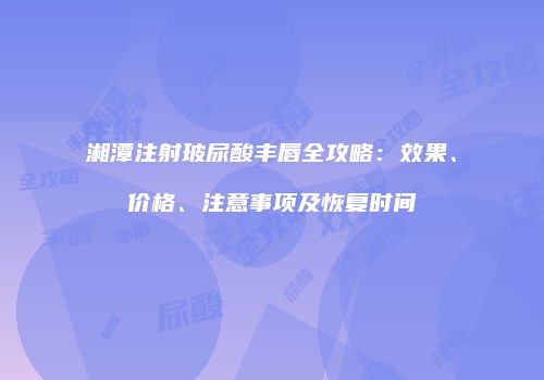 鸿熙长玖整形网