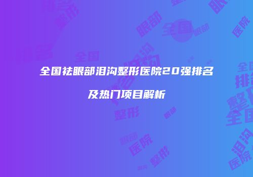 鸿熙长玖整形网