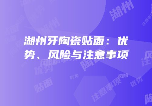 湖州牙陶瓷贴面：优势、风险与注意事项