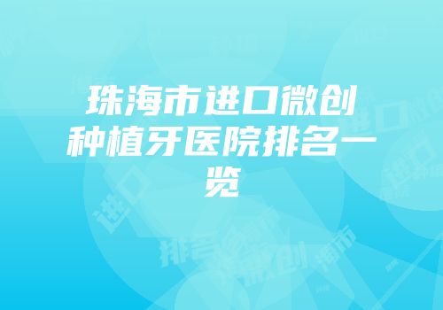 珠海市进口微创种植牙医院排名一览