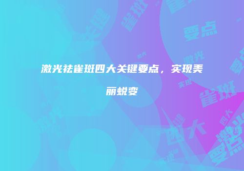 鸿熙长玖整形网