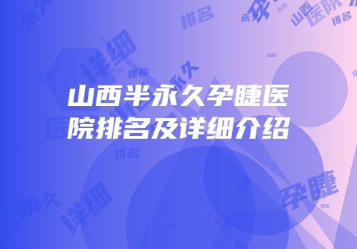 山西半永久孕睫医院排名及详细介绍