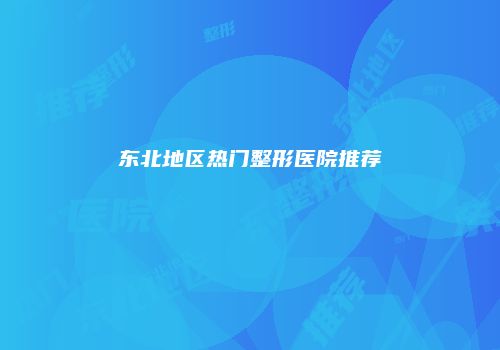 东北地区热门整形医院推荐