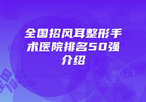 全国招风耳整形手术医院排名50强介绍