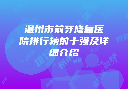 温州市前牙修复医院排行榜前十强及详细介绍