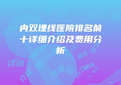 内双埋线医院排名前十详细介绍及费用分析
