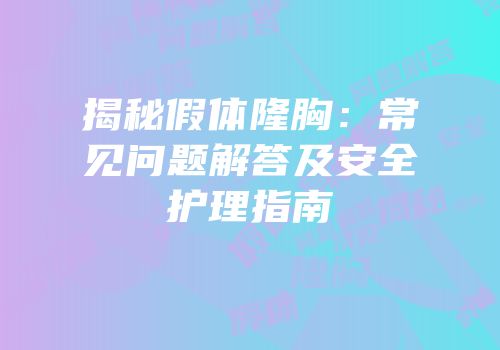 揭秘假体隆胸：常见问题解答及安全护理指南