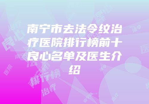 南宁市去法令纹治疗医院排行榜前十良心名单及医生介绍
