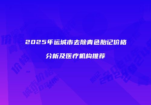 鸿熙长玖整形网