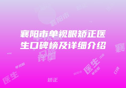 襄阳市单视眼矫正医生口碑榜及详细介绍