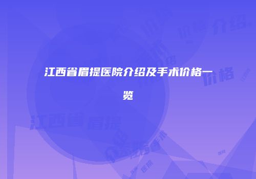 江西省眉提医院介绍及手术价格一览