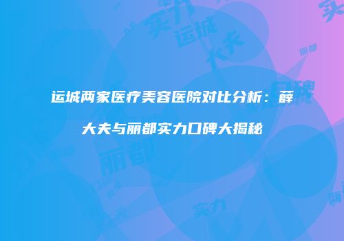鸿熙长玖整形网