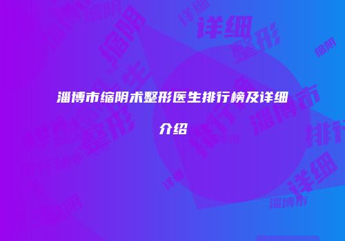 淄博市缩阴术整形医生排行榜及详细介绍