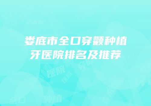 娄底市全口穿颧种植牙医院排名及推荐