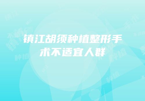 镇江胡须种植整形手术不适宜人群