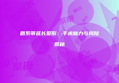 鸿熙长玖整形网