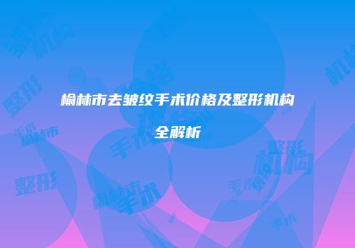 鸿熙长玖整形网