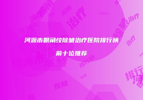 河源市眼角纹除皱治疗医院排行榜前十位推荐