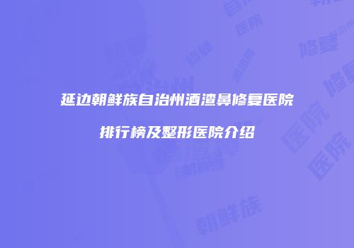 鸿熙长玖整形网