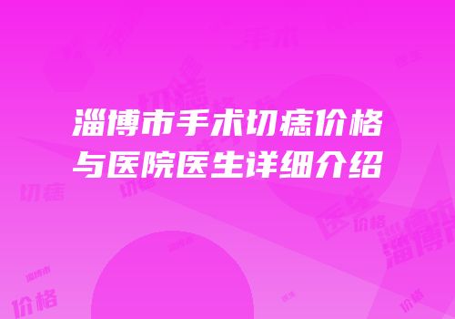 淄博市手术切痣价格与医院医生详细介绍