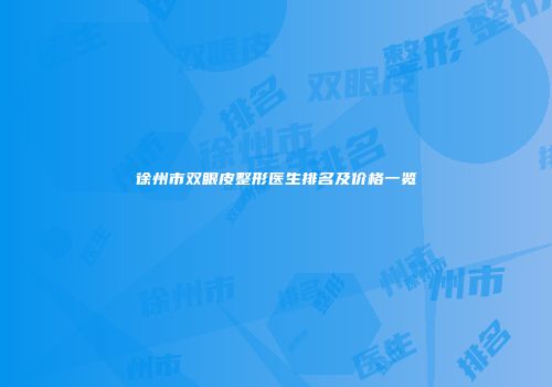 徐州市双眼皮整形医生排名及价格一览