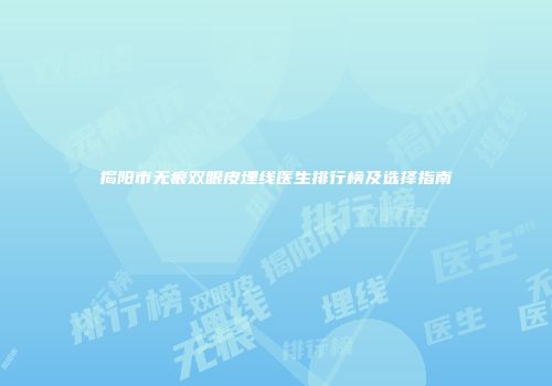 揭阳市无痕双眼皮埋线医生排行榜及选择指南