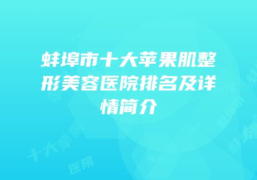 蚌埠市十大苹果肌整形美容医院排名及详情简介