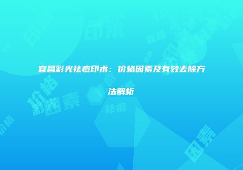 宜昌彩光祛痘印术：价格因素及有效去除方法解析