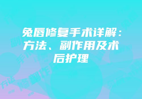 兔唇修复手术详解：方法、副作用及术后护理
