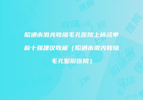 鸿熙长玖整形网