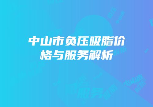 中山市负压吸脂价格与服务解析