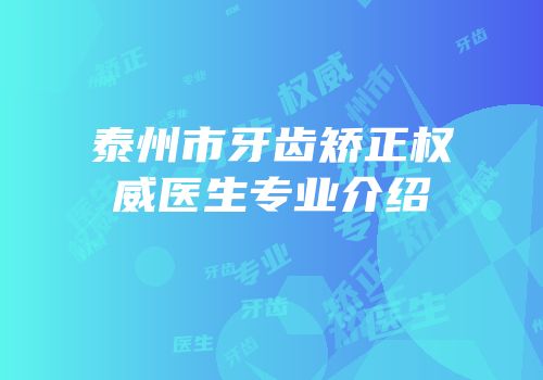 泰州市牙齿矫正权威医生专业介绍
