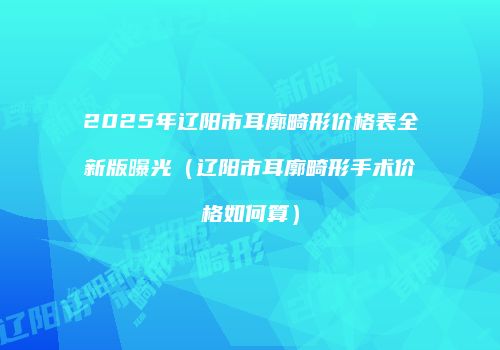 鸿熙长玖整形网