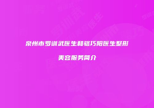 泉州市罗训武医生和骆巧阳医生整形美容服务简介
