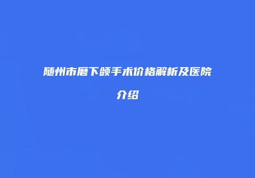 鸿熙长玖整形网