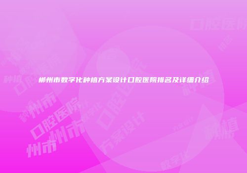 郴州市数字化种植方案设计口腔医院排名及详细介绍