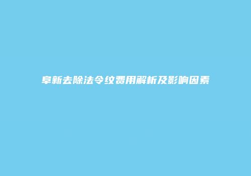 阜新去除法令纹费用解析及影响因素