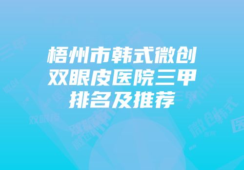 梧州市韩式微创双眼皮医院三甲排名及推荐