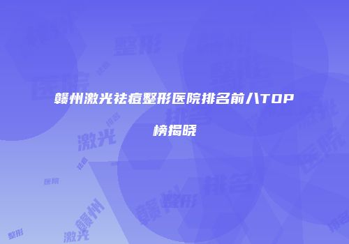 赣州激光祛痘整形医院排名前八TOP榜揭晓