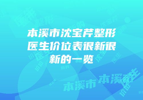本溪市沈宝芹整形医生价位表很新很新的一览