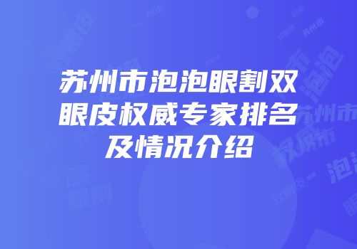 苏州市泡泡眼割双眼皮权威专家排名及情况介绍