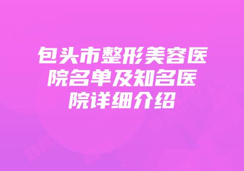 包头市整形美容医院名单及知名医院详细介绍