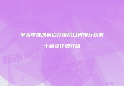 阜新市皮肤病治疗医院口碑排行榜前十名及详细介绍